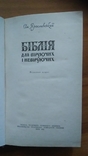 Біблія для віруючих і невіруючих 1976р., фото №3