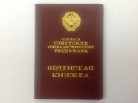 Орден "Октябрьская Революция " - N 41886 с документом,награждён в 1971 году, фото №6