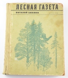 "Лесная Газета" 1958 г., фото №2