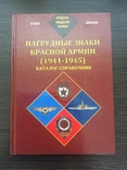 Нагрудные знаки красной армии 1941-1945, фото №2