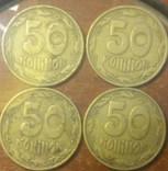 50 копійок 1992 року (4 ягідки ) крупна насічка (3 монети), фото №2