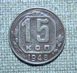 15 копеек 1948 г., фото №2