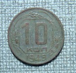 10 копеек 1949 г., фото №2