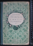 Н.Верзилин,,Растения в жизни человека,,1954р., фото №2