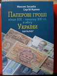 Паперові гроші України. Каталог. 2019.М.ЗАГРЕБА., фото №2