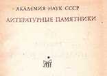 Овидий.Скорбніе єлегии.Письма с понта.Серия.Лит.памятники.1982 г., фото №4