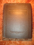Русско=английский словарь 1952г, фото №2