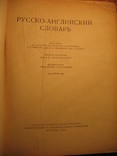 Русско=английский словарь 1952г, фото №4