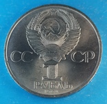 Менделеев 1 рубль 1984, фото №5