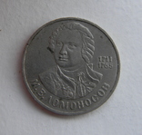 1 рубль "Ломоносов", фото №2