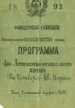 Программа-билет 1-го лит-муз. вечера в Оф. собр. 145 Новочеркасского п. 1893, фото №3