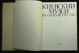 Киевский музей русского искусства. изд. Советский художник 1982, фото №5