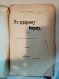 К Аграрному вопросу 1917 год. Издание земледельческой газеты., фото №3