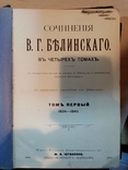 Сочинения Белинскаго В. Г. в 4 томах. 1908 год, фото №2