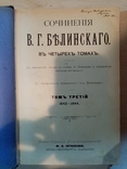 Сочинения Белинскаго В. Г. в 4 томах. 1908 год, фото №11
