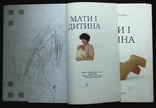 Елізабет Фенвiк/ Мати і дитина / 1998 р * (Л), фото №5