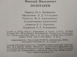 Суперобкладинка М.Казимирова.Микола Миколайович Золотарьов.1978, фото №10