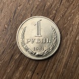 1 рубль 1981 (3), фото №2