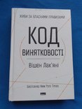 Код внятковості. Вішен Лак`яні, фото №2