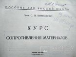 "Курс сопротивления материалов" С,П,Тимошенко-тир.10.000. 1930г., фото №9