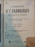 Сочинения В. Г. Белинского том 3. 1910 год., фото №3