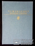 Т.Г.Шевченко. Избранные сочинения, фото №2