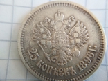 25 копеек 1896 г., фото №3