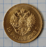 10 рублей 1903 года(АР), фото №3