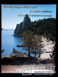 Летние виды Иркутска и озеро Байкал. 14 открыток (6 стерео), фото №2