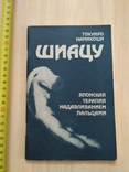 Шиатсу (японская система надавливания пальцами) 1986р., фото №2