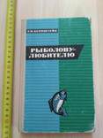 Бернштейн "Рыболову - любителю" 1975р., фото №2