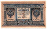 Банкнота Российской империи 1 рубль 1898 Шипов-О НВ-437 (VF+), фото №2