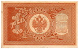 Банкнота Российской империи 1 рубль 1898 Шипов-О НВ-437 (VF+), фото №3