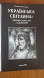 Фотоальбом "Українська світлина - Професіонали і аматори"2007р., фото №3