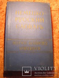 Немецко-русский словарь 1958г, фото №2