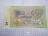 3 рубля 1961 г., фото №4