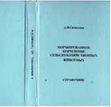 Нормированное кормление сельскохозяйственных животных.1998 г., фото №2