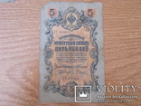 5 рублей 1909 г.02., фото №3