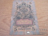 5 рублей 1909 г.01., фото №5