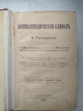 Энциклопедический словарь Ф. Павленкова, фото №5