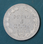 3/4 рубля 5 ZLOT 1837(MW), фото №2