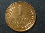 1 копейка 1928 года, фото №2