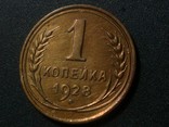 1 копейка 1928 года, фото №3