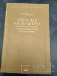 Лечебная физкультура АД Рубцова Москва 1955г., фото №3