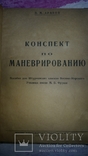 "Конспект по маневрированию "1932г.тир 500 экз., фото №4