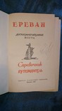 Ереван достопримечательные места 1957 Армения Армянская ССР  5000 экз, фото №3