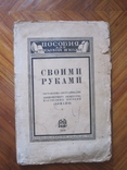 Своими руками 1926 г., фото №2