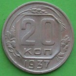 СССР 20 копеек, 1937год, фото №2