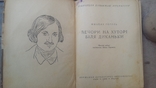 М.В.Гоголь"Вечори на хуторі біля диканьки "., фото №3