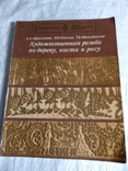 Художественная резьба по дереву,кости и рогу 1978г., фото №2